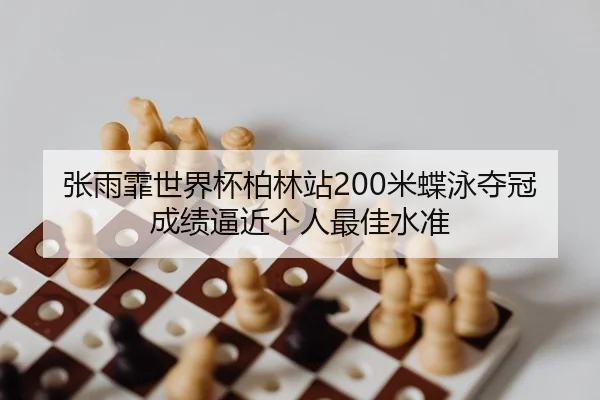 zhang-yu-fei-shi-jie-bei-bo-lin-zhan-mi-die-yong-duo-guan-cheng-ji-bi-jin-ge-ren-zui-jia-shui-zhun-2-140.jpg