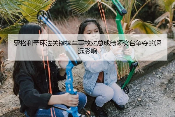 luo-ge-li-qi-huan-fa-guan-jian-shuai-che-shi-gu-dui-zong-cheng-ji-ling-jiang-tai-zheng-duo-de-shen-yuan-ying-xiang-2-380.jpg